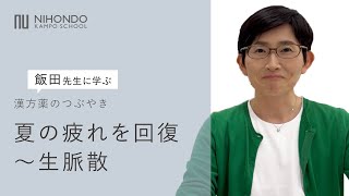 夏の疲れを回復～生脈散～ 漢方薬のつぶやき【薬日本堂】 漢方 漢方養生指導士 漢方薬 漢方薬のつぶやき 生脈散 夏 疲れ 暑邪 喉の渇き 息切れ 空咳 不整脈 飯田勝恵 [upl. by Annyl]