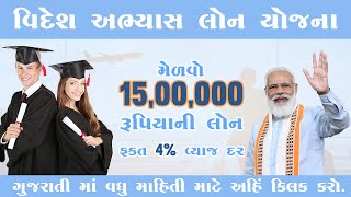 VIdesh Abhyas Loan Gujarat  Foreign Education Loan  વિદેશમાં અભ્યાસ માટે લોન loan govtschemes [upl. by Ainola195]