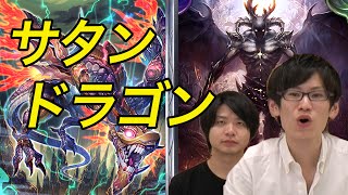 【シャドウバース】サタンドラゴンを実況解説！デッキレシピも公開中！【Shadowverse】 [upl. by Ainiger]