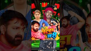 chula alag jali  bhojpuri song pawansingh bhojpuri ratneshactor indianidol13 [upl. by Thordia]