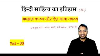 अपभ्रंश काव्य और देश भाषा काव्य  Test  03  आचार्य रामचन्द्र शुक्ल  हिंदी साहित्य  Dr Rajneesh [upl. by Daitzman183]