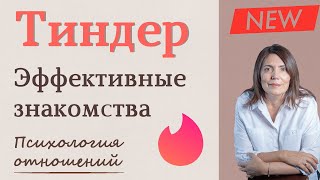 Тиндер  Как эффективно знакомиться в Tinder  Лайфхак от психолога Регистрация Фото О себе [upl. by Leupold]