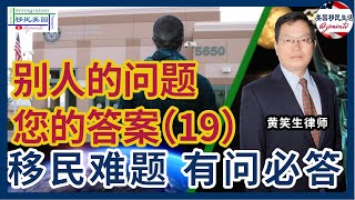 别人的问题您的答案19：补办中国护照对庇护上庭有影响吗？视频开庭有什么需要注意的？走线客与公民结婚，如何较快拿到绿卡？庇护大庭通过，不工作 领福利，能入籍吗？LA300号开庭通过率怎么样？黄笑生律师 [upl. by Dugan]