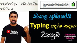 How to fix Sinhala Unicode Iskoola Pota Typing Error [upl. by Epner]