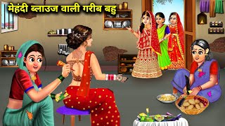 मेहंदी ब्लाउज वाली गरीब बहू hindi cartoon storiespoor daughterinlaw with mehndi blousestories [upl. by Eseilenna]