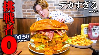 【大食い】巨大すぎる超高カロリーチーズバーガー12人前サイズを制限時間30分で挑んだ結果【大胃王】 [upl. by Ahsirak85]