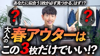 【必見】大人の春アウターはこの「3枚」だけあればいい！？きれいめからカジュアルまで、プロが徹底解説します【30代・40代】 [upl. by Lesh]