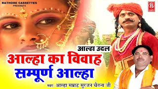 आल्हा उदल  आल्हा का विवाह सम्पूर्ण आल्हा  Aalha Ka Vivah Sampuran Katha  Surjan Chaitanya Aalha [upl. by Rot]