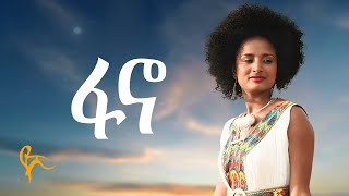 የሺ ደመላሽ  ፋኖ  Yeshi Demelash  FANO Official Music [upl. by Crespi]