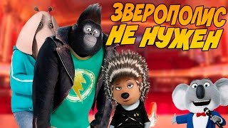 ЗВЕРОПОЛИС БОЛЬШЕ НЕ НУЖЕН  ЗВЕРОПОЙ НАШЕ ВСЕ [upl. by Sauers566]