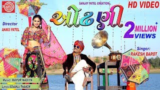 Odhani Rakesh BarotGujarati Song 2019 Full HD Video Ram Audio [upl. by Gasser]