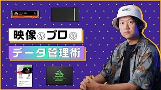 映像制作者のためのデータ管理術 HDDとSSDはこう使う！ [upl. by Rudin]