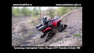 Yamaha Grizzly 700 на гусеницах Camoplast Tatou 4S [upl. by Haela]