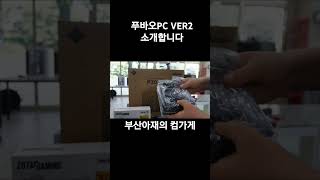 푸바오PC 버전2를 소개합니다 데스크테리어 pcbuild pc조립 블랙앤 화이트 오레오PC [upl. by Adrahc863]