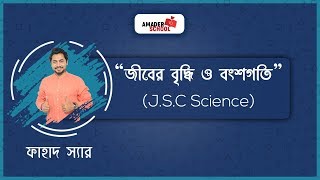 JSC Science  Chapter 2  জীবের বৃদ্ধি ও বংশগতি  Part 1  Fahad Sir [upl. by Gertrudis]