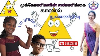 முக்கோணிகளின் எண்ணிக்கை காணல் Grade 2 Emisha நுண்ணறிவு iq perinbateacher7545 [upl. by Noleta816]