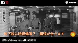 ーくすぶる脅迫事件ー昭和の記憶が甦る「昭和あの日のニュース」＜昭和38年1963）9月18日配給の毎日ニュース＞より2023年11月28日公開） [upl. by Angel]