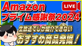 【生放送】Amazonプライム感謝祭 2024 おすすめ商品を大量発掘！【Amazonセール プライムデー】 [upl. by Araj]