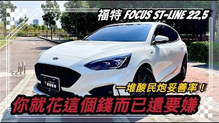 福特Focus STLine lommel X 酸民數極多 詢問度極高的車款，你也有在關注嗎？ [upl. by Mis55]