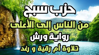 حزب سبح من سورة الناس الى الاعلى رواية ورش سارة الهبطي HIZB 60 SABBIH Sara AlHabti [upl. by Cirnek]