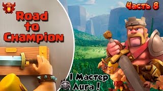 Clash of Clans Road to Champion  Первый Мастер    8 [upl. by Selden]