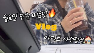 공무원vlog 월요일민원 매운맛•아파트 사전점검•이번영상 말 많이 함•집밥해먹는 평범한 일상들 [upl. by Lama]