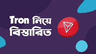 Tron TRX নিয়ে বিস্তারিত [upl. by Ahsinert857]