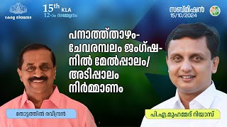 പനാത്ത്താഴംചേവരമ്പലം ജംഗ്ഷനില്‍ മേല്‍പ്പാലംഅടിപ്പാലം നിര്‍മ്മാണം  panathuthazham  Chevarambalam [upl. by Larkins]