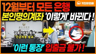 12월부터 모든 은행 계좌 이렇게 바뀐다 은행 입금 출금 제한됩니다 [upl. by Eiznekcm108]