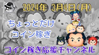 【ツムツムLive】今日も今日とてコイン稼ぎ♪今日も”ちゃんpapa”とコイン稼ぎよろしくお願いします☺ [upl. by Sadonia]