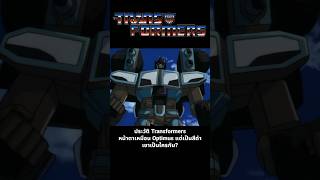 ประวัติ Transformers หน้าตาเหมือน Optimus แต่เป็นสีดำเขาเป็นใครกัน transformersone scourge [upl. by Marlow]