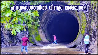 Anchuruli Tunnel Of Idukki Dam Reservoir  അഞ്ചുരുളി [upl. by Royd]