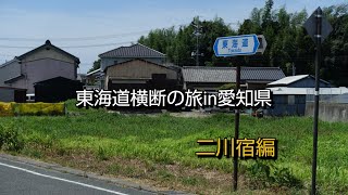 【一華総観】【愛知県豊橋市】東海道横断の旅in愛知県 二川宿編 2 [upl. by Eeliah]