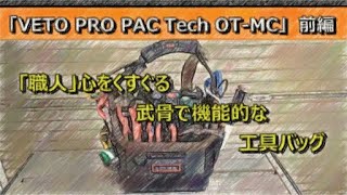 「VETO PRO PAC Tech OTMC」前編 [upl. by Hajile883]