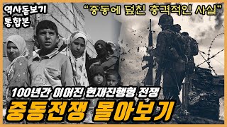 현재진행형 100년 전쟁 지금 이 순간에도 계속 전쟁을 하는 이유는 14차 그 이후 중동전쟁 한편으로 몰아보기 50분 순삭 [upl. by Fendig41]