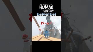 わぉ！わぉ！わぉ！『HumanFall Flat』 shorts [upl. by Aiceila]