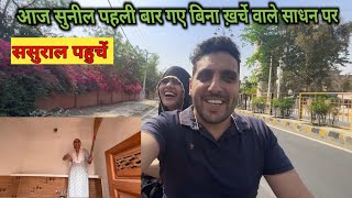 आज तो सुनील ने record तोड़ दिया ससुराल गए बिना ख़र्चे वाली Scooty पर हसने लगे सभी🤣🤣 [upl. by Patrich]