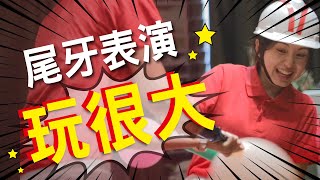 尾牙表演SHOW 晶宴教你玩（30S精華版） [upl. by Lebna]