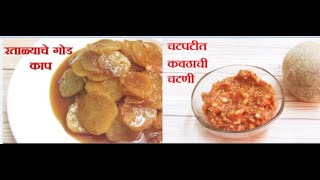 Mahashivratri Special Recipes  Fast Recipe  रताळ्याचे गोड काप  कवठाची चटणी  By NehasKitchen [upl. by Lemraj]