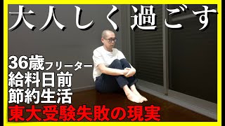 【東大５度落ち】大人しく過ごす｜給料日前の節約生活【敗北生活】 [upl. by Jesher189]