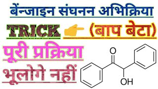 बेंजाइन संघनन अभिक्रिया।। Benzoin condensation reaction in Hindi Benzoin sanghanan Chemistry [upl. by Ramak]