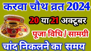 Karva Chauth kab hai 2024  करवा चौथ व्रत कब है 2024  Karva Chauth puja muhurt 2024 [upl. by Ahsinaj56]