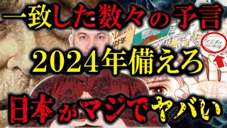 【ゆっくり解説】一致した数々の予言！日本がマジでヤバイです！！【 予言 災害 2024年 警告 】 [upl. by Rehportsirhc]