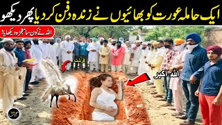 Ake Hamila Aurat ko Bhiyon Ne Zinda Dafan Kar dea  Allah ka Mojza  Indian Story  Daily Mojzaat [upl. by Ynove981]