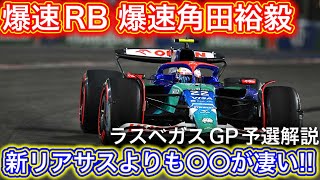 RB大躍進の秘密はリアサスではなく〇〇 レッドブル不振の理由はリアウィングだけじゃない！F1ラスベガスGP予選解説 [upl. by Vedette]