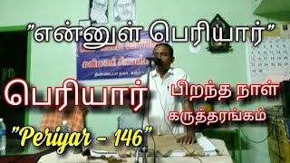 என்னுள் பெரியார்கருத்தரங்கம்periyar birthday celebration seminar [upl. by Auburn]