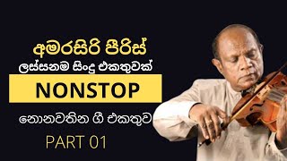 Amarasiri Peiris Best Songs Collection  Sinhala Classic Songs  Amarasiri Peiris  Pasrt 01 [upl. by Dallman]