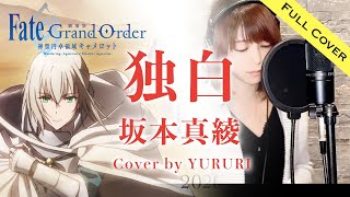 【フル歌詞】独白 坂本真綾【劇場版『FateGrand Order 神聖円卓領域キャメロット』主題歌】FGOpiano arrangedokuhakuMaaya Sakamoto（SUB） [upl. by Tunk]