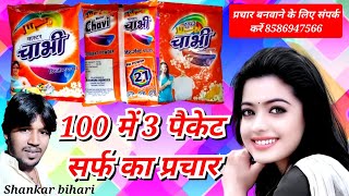 एक सौ मे तीन पैकेट हिंदी सर्फ परचार so me 3 paket [upl. by Winograd]