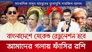 বাংলাদেশে সেকেন্ড রেভুলেশন হবে আওয়ামীলীগ ইতিহাস থেকে মুছে যাবেসারজিস আলম Exclusive [upl. by Lynelle333]